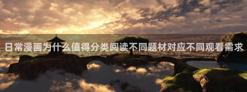 羞羞漫画少年漫画：日常漫画为什么值得分类阅读不同题材对应不同观看需求