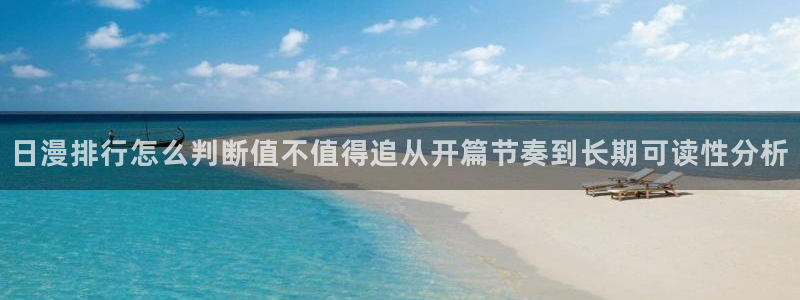 羞羞漫画漫画更新资讯:日漫排行怎么判断值不值得追从开篇节奏到长期可读性分析