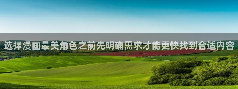 羞羞漫画人气漫画排行:选择漫画最美角色之前先明确需求才能更快找到合适内容