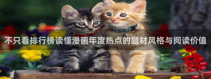 羞羞漫画连载漫画推荐:不只看排行榜读懂漫画年度热点的题材风格与阅读价值