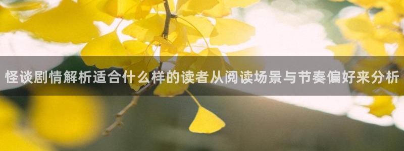 羞羞漫画网页导航:怪谈剧情解析适合什么样的读者从阅读场景与节奏偏好来分析