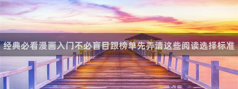 羞羞漫画漫画新作:经典必看漫画入门不必盲目跟榜单先弄清这些阅读选择标准