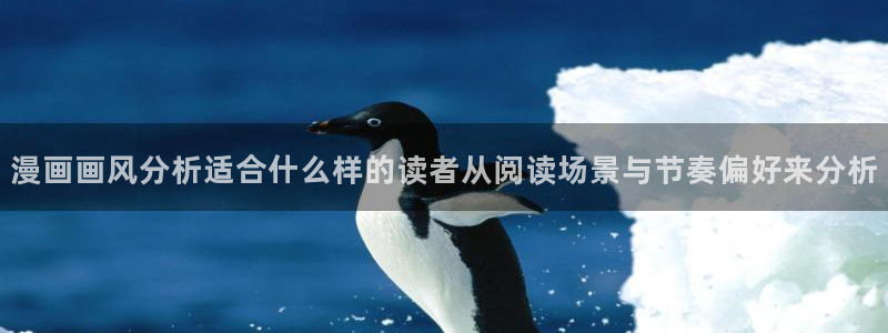 羞羞漫画热门榜单:漫画画风分析适合什么样的读者从阅读场景与节奏偏好来分析