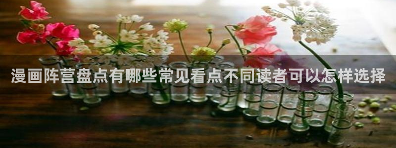 羞羞漫画人气漫画：漫画阵营盘点有哪些常见看点不同读者可以怎样选择
