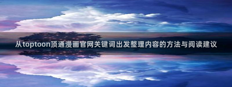 羞羞漫画热门作品:从toptoon顶通漫画官网关键词出发整理内容的方法与阅读建议