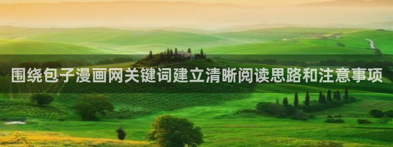 羞羞漫画热门分类：围绕包子漫画网关键词建立清晰阅读思路和注意事项