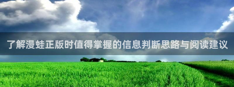 羞羞漫画作品分类：了解漫蛙正版时值得掌握的信息判断思路与阅读建议