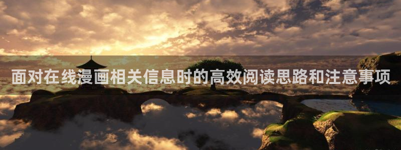 羞羞漫画完结作品:面对在线漫画相关信息时的高效阅读思路和注意事项