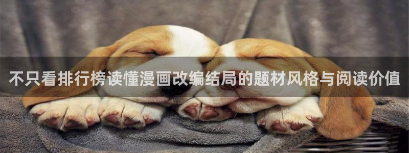 羞羞漫画免费漫画:不只看排行榜读懂漫画改编结局的题材风格与阅读价值