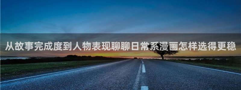 羞羞漫画作品列表:从故事完成度到人物表现聊聊日常系漫画怎样选得更稳