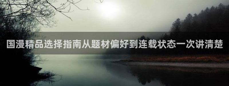 羞羞漫画漫画资源导航:国漫精品选择指南从题材偏好到连载状态一次讲清楚