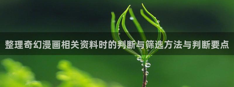 羞羞漫画免费阅读网站:整理奇幻漫画相关资料时的判断与筛选方法与判断要点