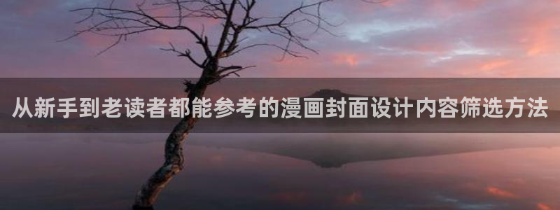 羞羞漫画免费网站导航:从新手到老读者都能参考的漫画封面设计内容筛选方法