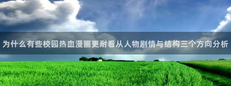 羞羞漫画最新作品:为什么有些校园热血漫画更耐看从人物剧情与结构三个方向分析