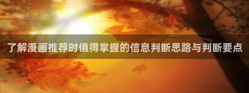 羞羞漫画新作漫画：了解漫画推荐时值得掌握的信息判断思路与判断要点