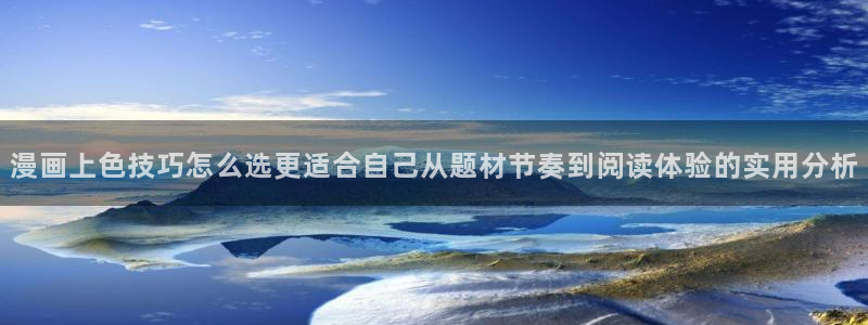 羞羞漫画作品分类：漫画上色技巧怎么选更适合自己从题材节奏到阅读体验的实用分析